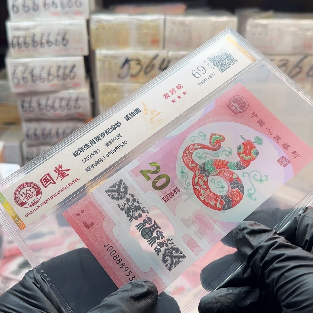 塑料蛇钞单张00888开头无4-7单张