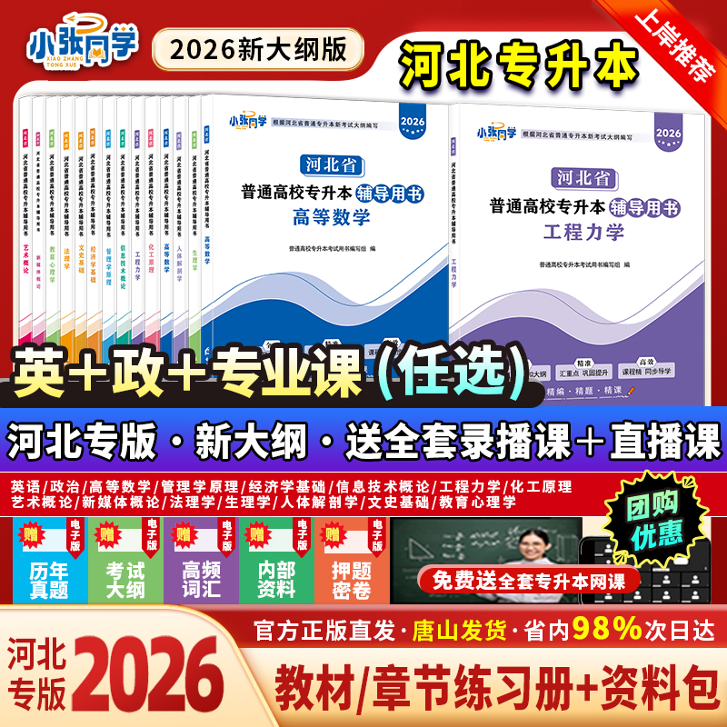 【送网课】小张同学2026河北专升本考试资料网课英语政治专业课真题