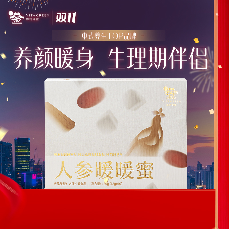 维特健灵人参暖暖蜜10条/盒 （自播间）