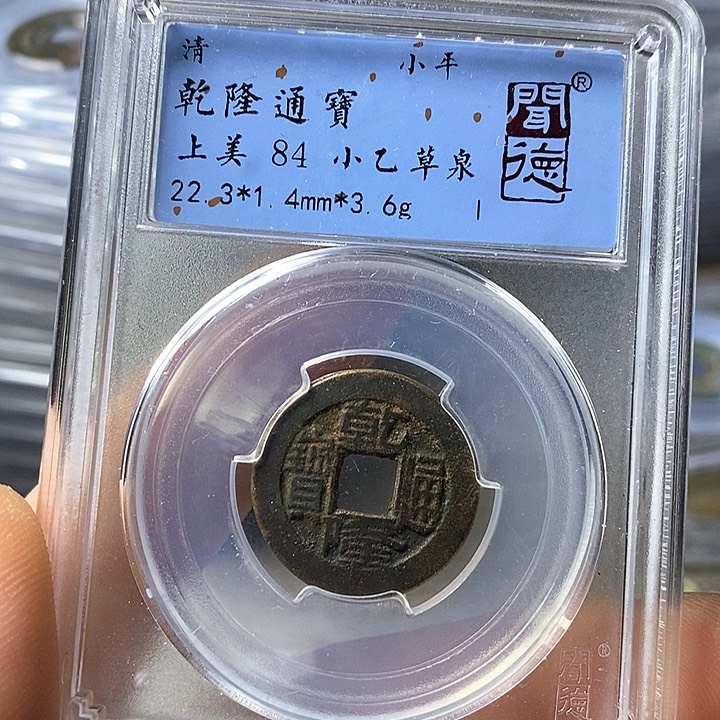 铜闻博文化乾隆通宝