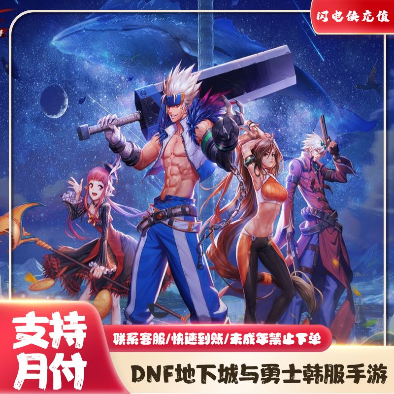 【支持月付】DNF地下城与勇士韩服手游代充点券正规代充秒到账