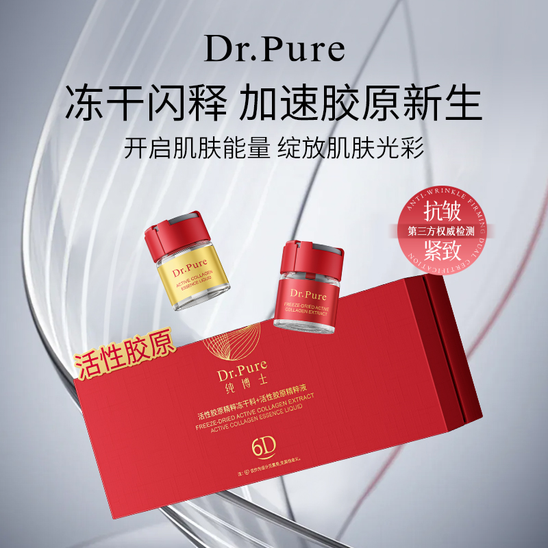 纯博士活性胶原精粹冻干料+纯博士活性胶原精粹液