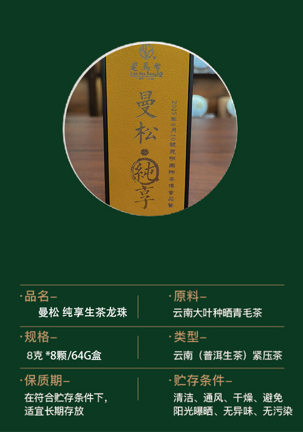老马帮（6.20号）曼松 纯享古树生茶龙珠8G*8颗/64G盒