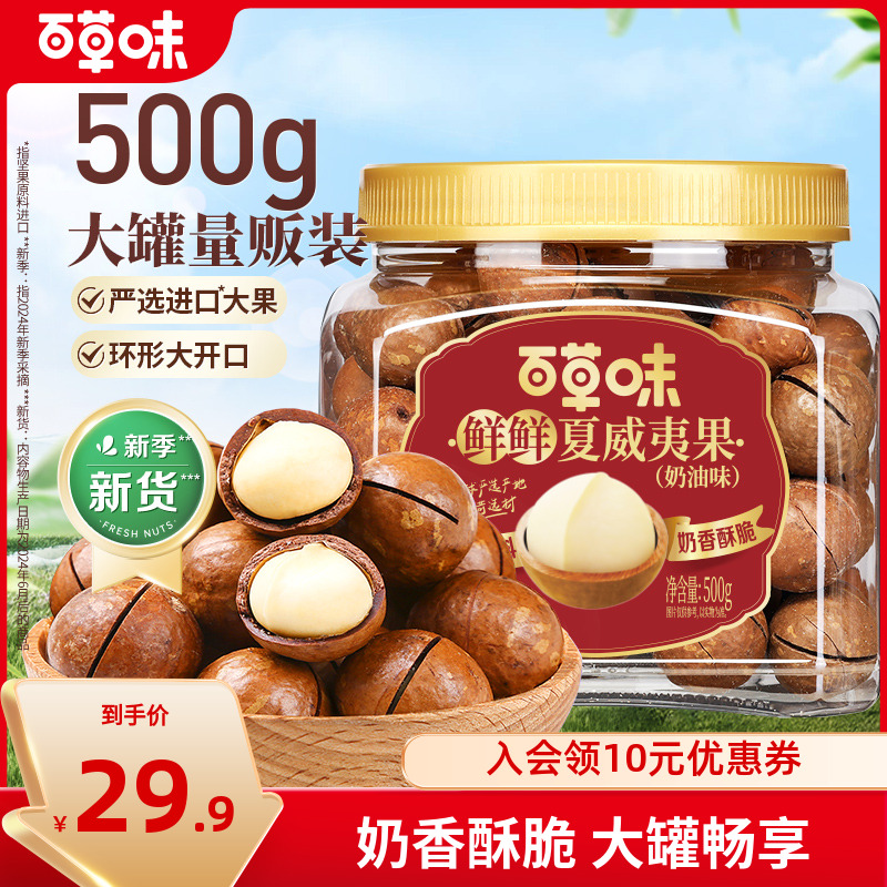 百草味夏威夷果500g罐装坚果精选大颗粒酥脆大果休闲办公解馋零食