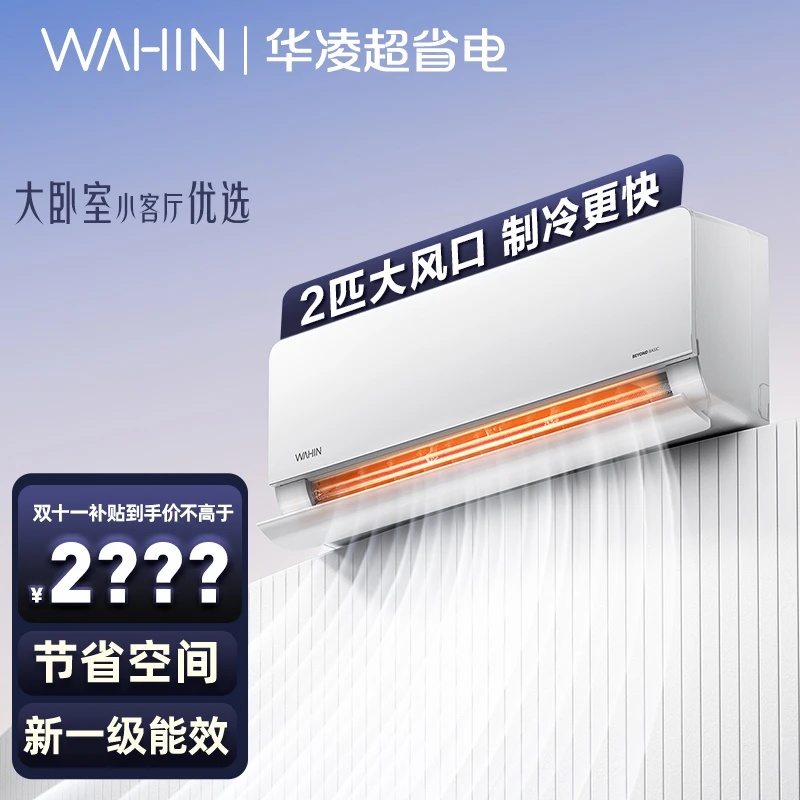 【国家补贴】华凌2匹一级时尚变频大风量智能电量查询冷暖挂机50HL1