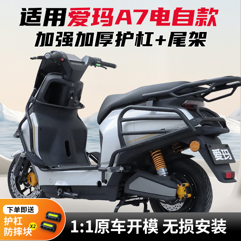 适用爱玛A7 Pro电自款前后防撞保护杠加厚保险杠加厚后尾箱支架