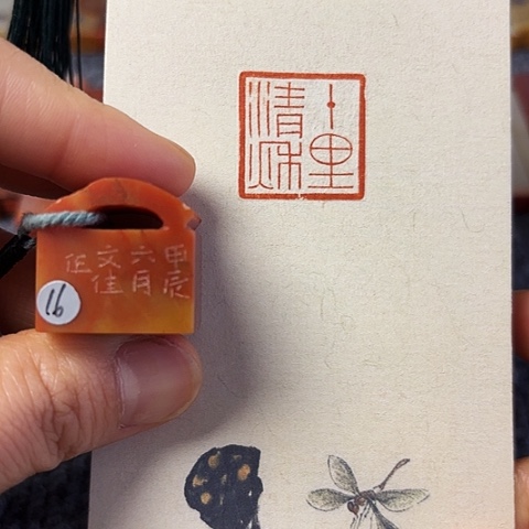 青田石印石篆刻作品