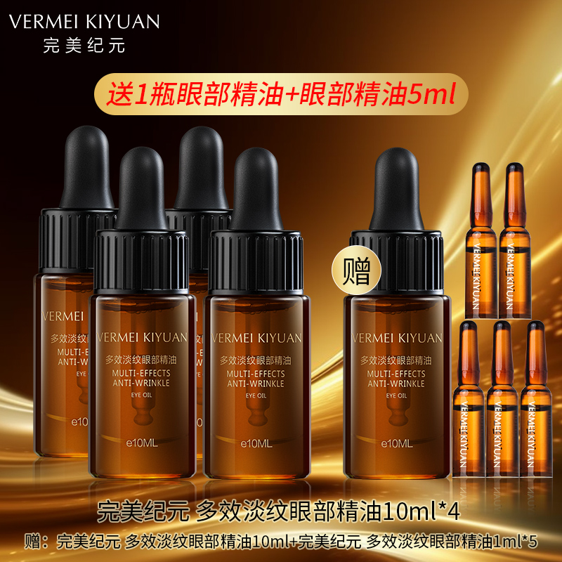 【赠眼油1瓶+5ml】完美纪元 多效淡纹眼部精油10ml*4