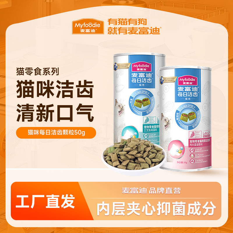 麦富迪每日洁齿颗粒磨牙猫零食洁齿棒奖励营养夹心小饼干50g
