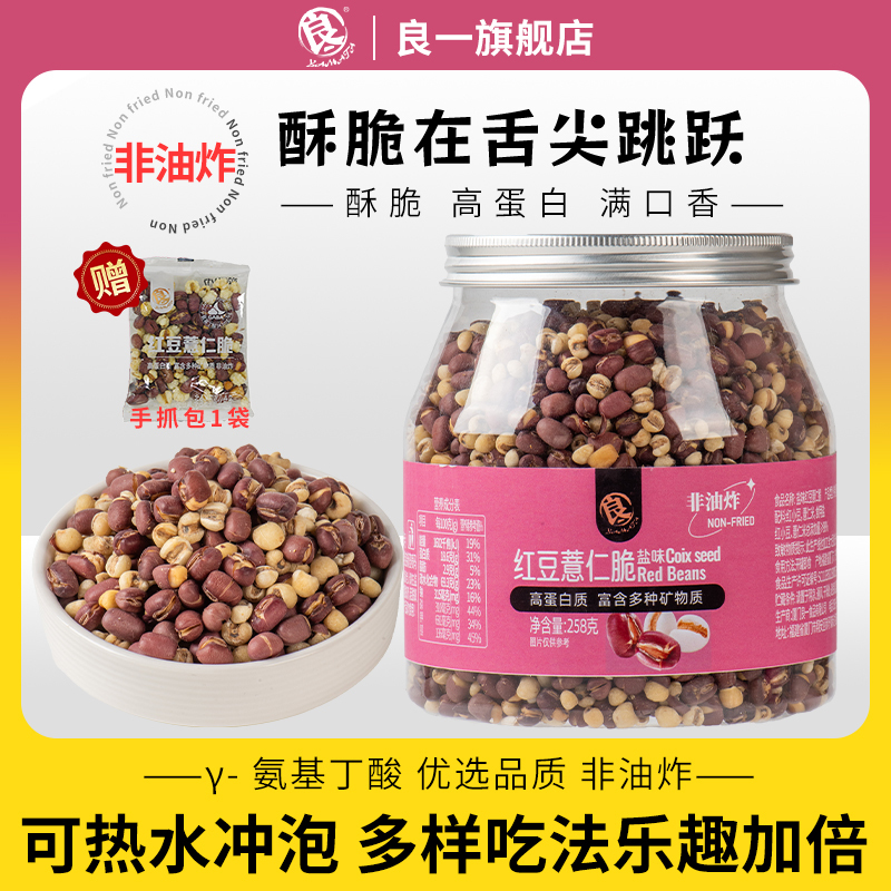 良一红豆薏仁脆盐味高蛋白烘烤清香解馋零食即食冲泡煮水茶258g