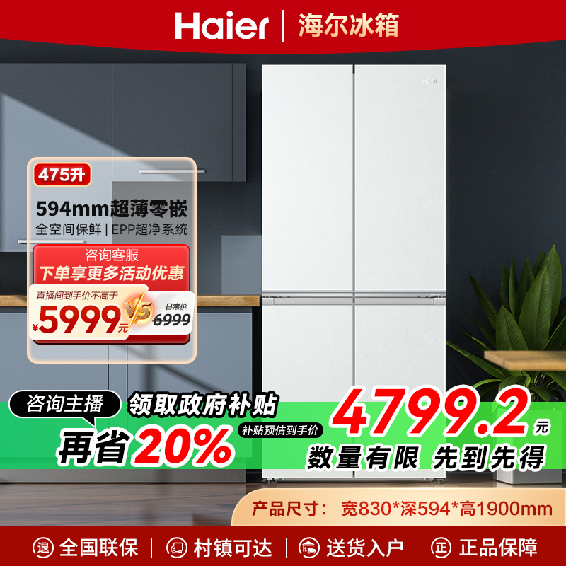 【补贴】海尔475L超薄零嵌十字开门全空间保鲜前置散热冰箱 