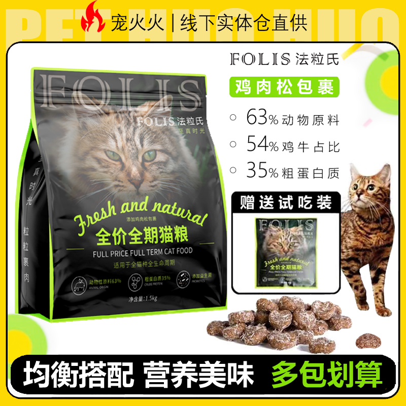 FOLIS/法粒氏猫粮冻干鸡肉松包裹全期营养鸡肉牛肉成幼猫通用猫粮