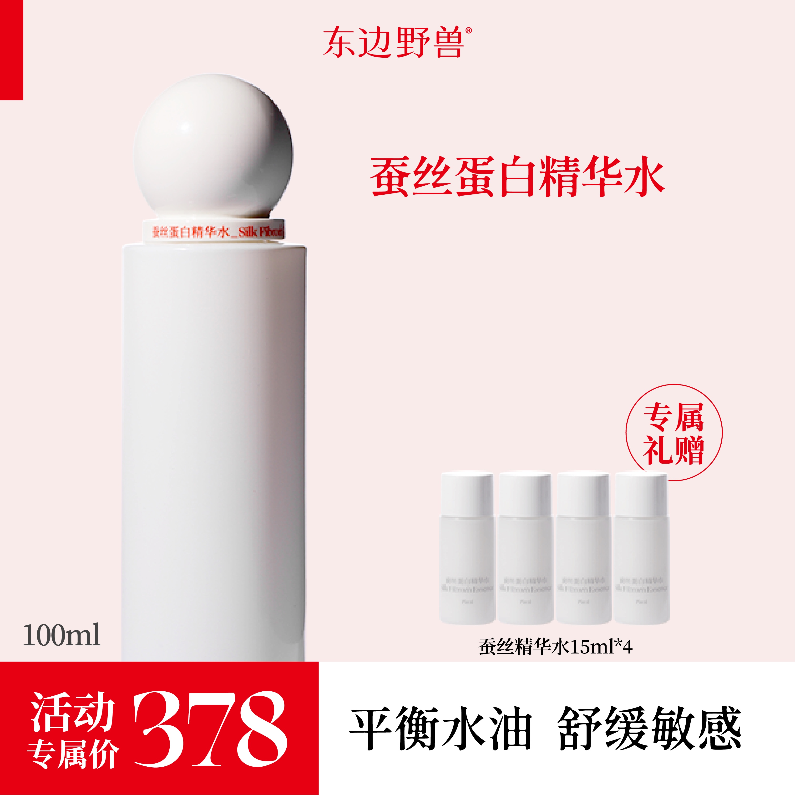 东边野兽 蚕丝精华水100ml【直播】r