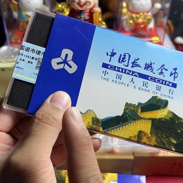 退市长城币85年套装分币年份随机