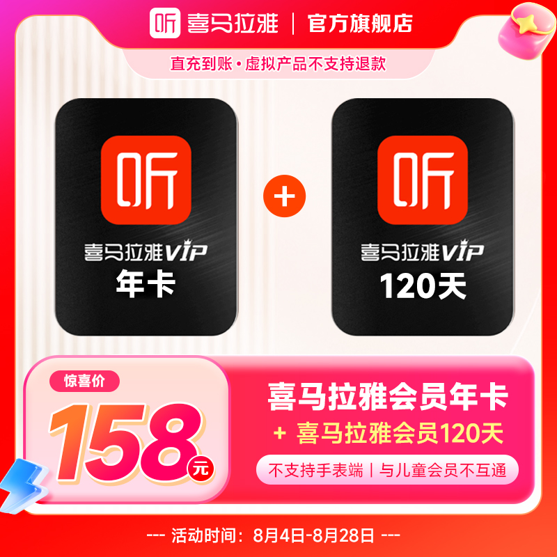 喜马拉雅会员年卡赠120天  限购1单（ 同一手机号、支付账号等均视）