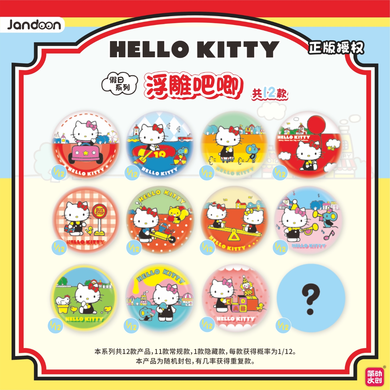 简动文创三丽鸥家族HELLO KITTY 假日系列浮雕吧唧