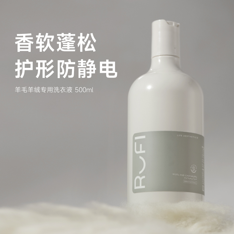 RUFI羊毛羊绒呢大衣衣物专用洗衣液500ml洁净去渍香氛.DB