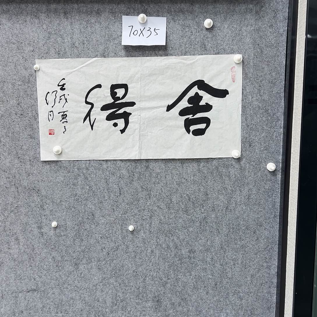 书法书法精品一副