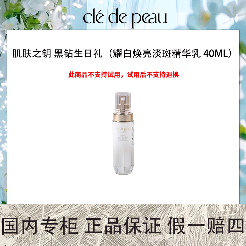 CPB/肌肤之钥 黑钻生日礼（耀白焕亮淡斑精华乳 40ml）