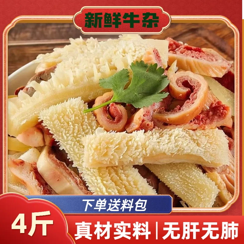 【4斤装】精品无肝无肺无心 新鲜原味半熟 火锅 牛杂煲卤煮顺丰冷链