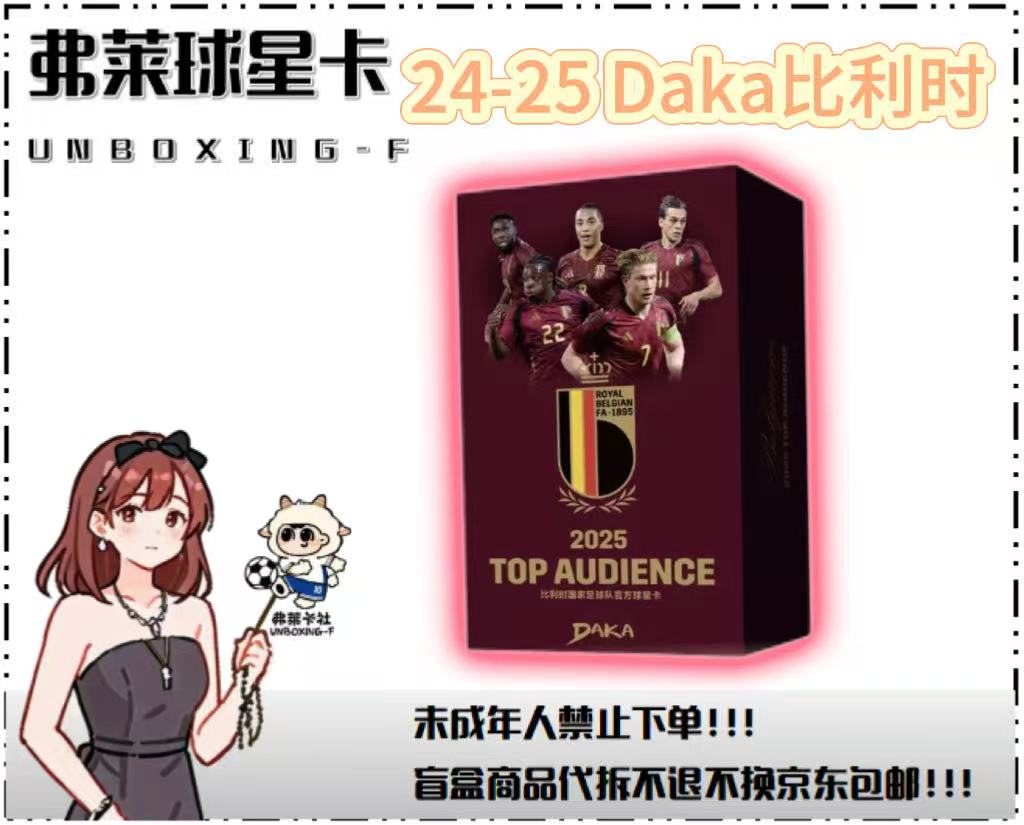 【弗莱拆卡】2025 DAKA 比利时队盒