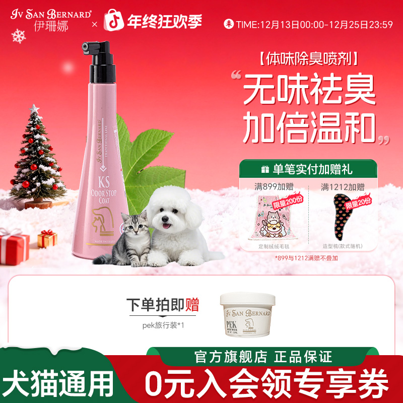 伊珊娜意大利进口KS体味除臭喷剂猫咪狗狗宠物身体除味无香型