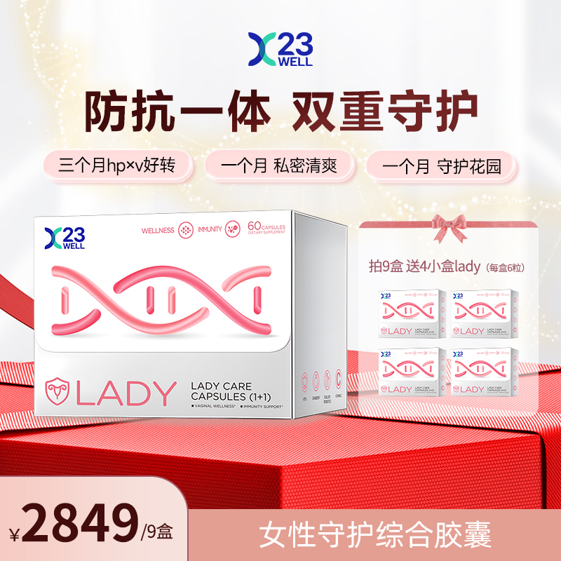  [9盒]23WELL活性己糖女性守护综合胶囊免疫自护力私护益生菌转茵