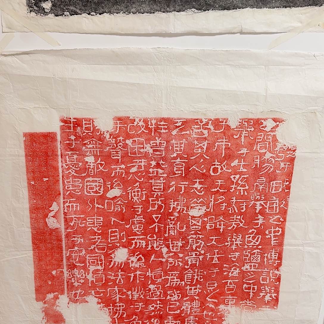 其他拓片用纸生于忧患 死于安乐