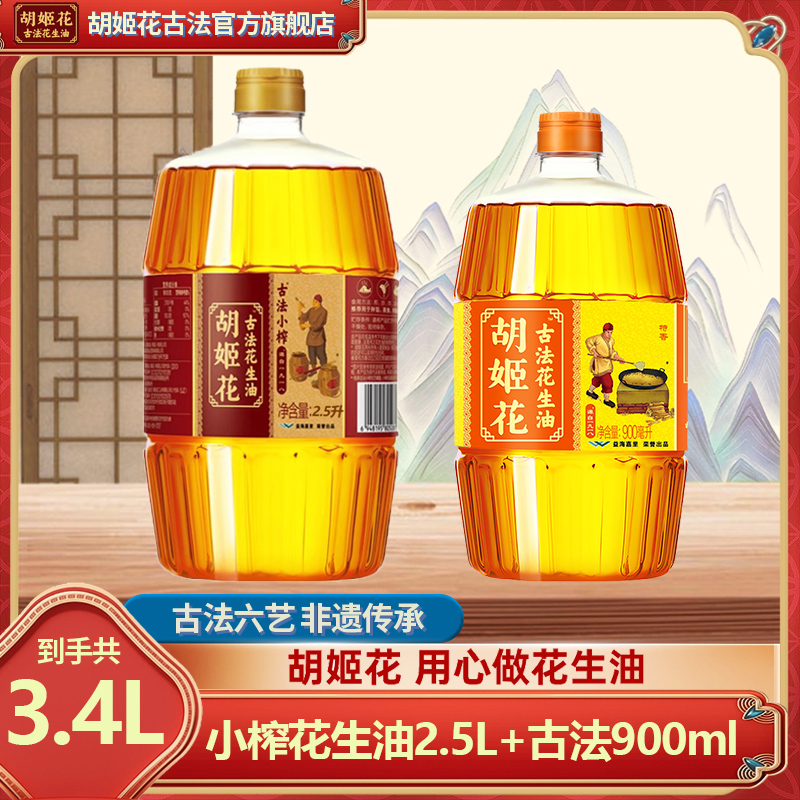 胡姬花非遗小榨花生油2.5L+古法900ml一级压榨工艺纯正浓香食用油