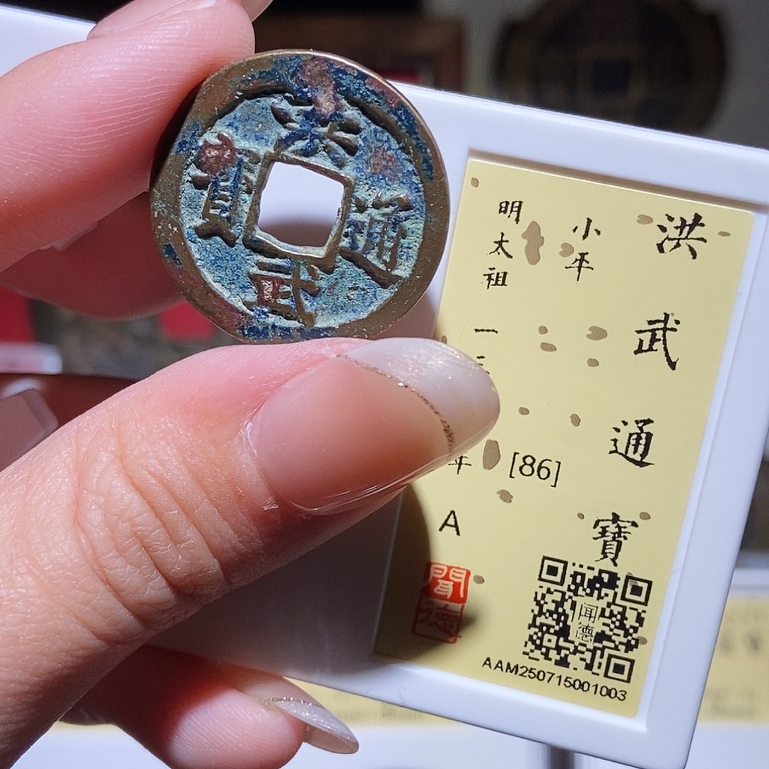 铜永通文化 明 洪武通宝1003K