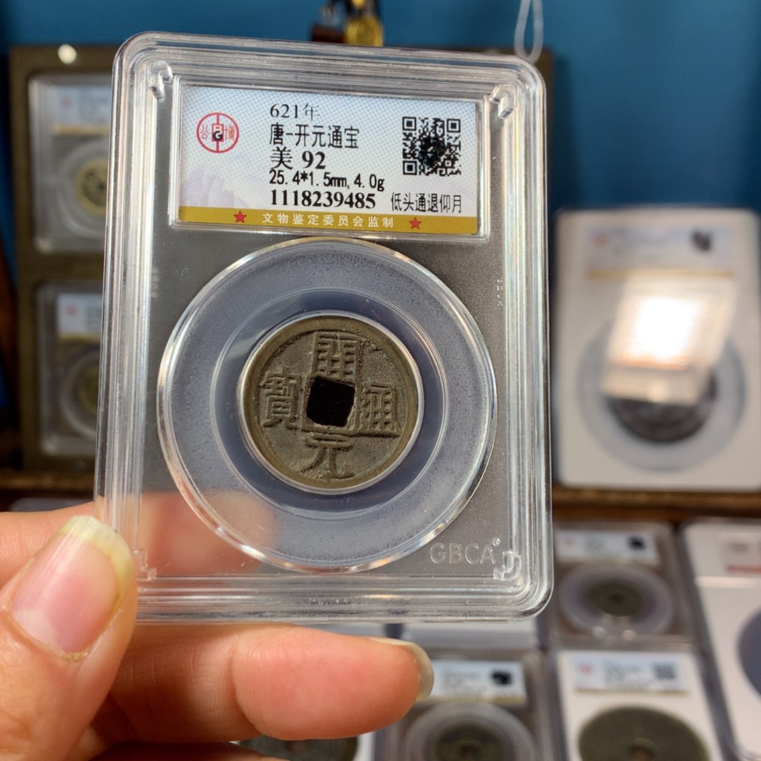 铜92分黄亮开元9485。。。h