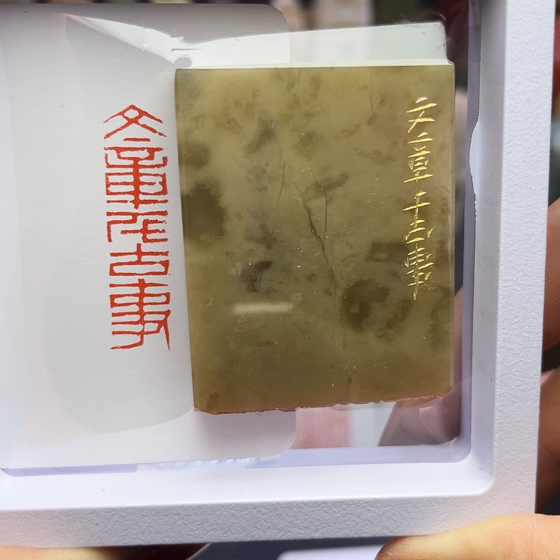 寿山石印石文章千古事1×4