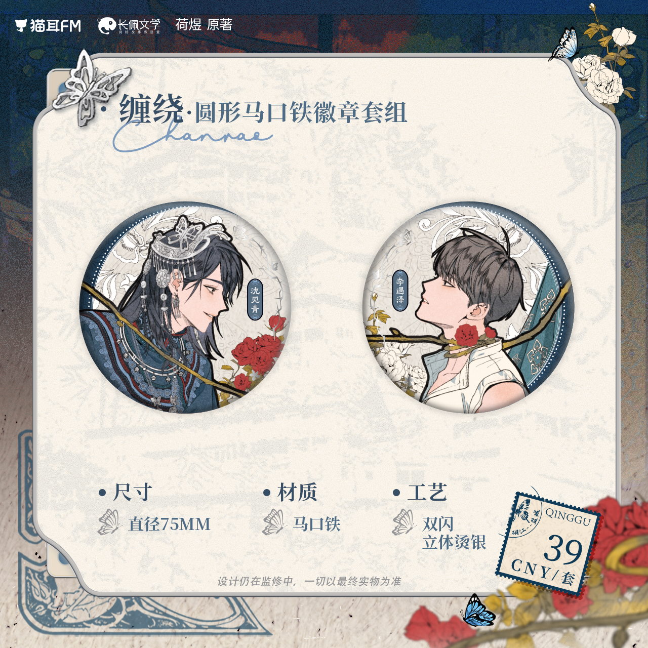 【预售】猫耳FM 情蛊-缠绕 溯梦 广播剧 系列周边