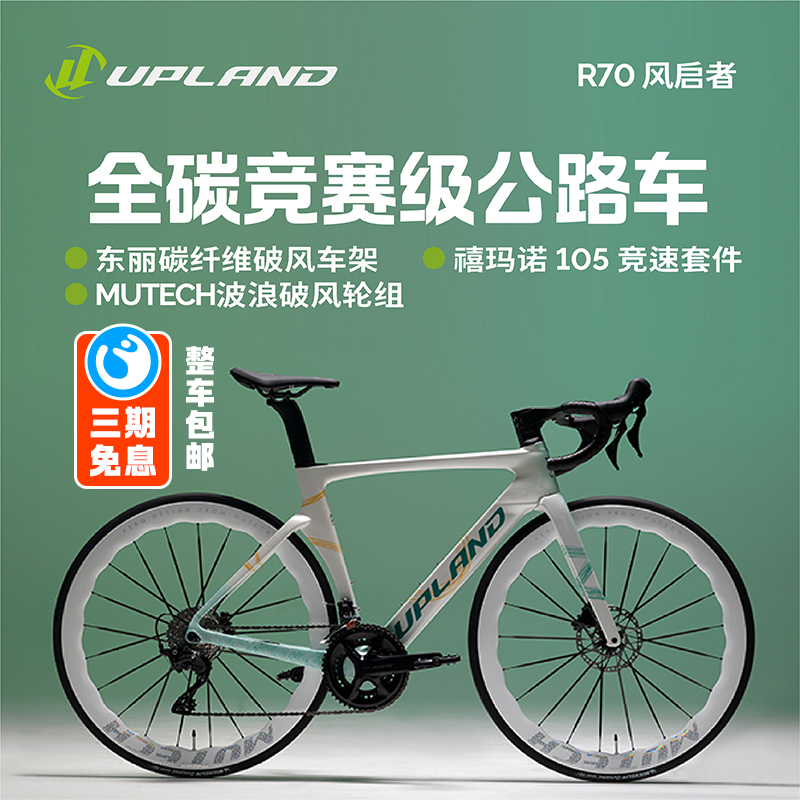 UPLAND阿普兰r70超轻全碳纤维自行车公路车机械24速 油压碟刹骑行