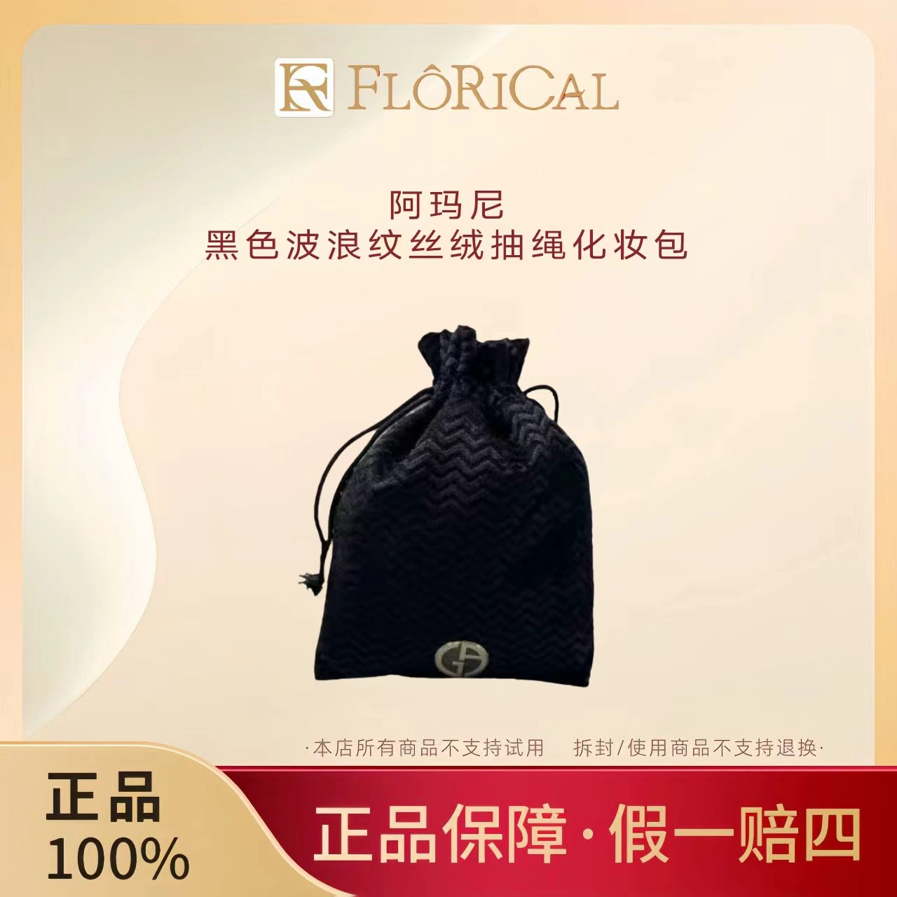 阿玛尼【K392】专柜赠品黑色波浪纹丝绒抽绳化妆包小众简约便携