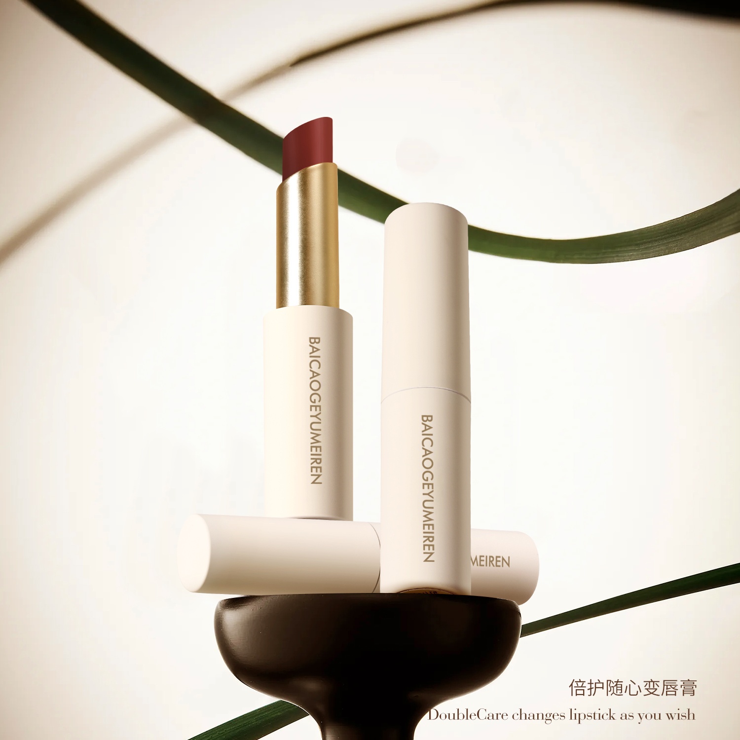 【亮一嗓专属】玉美人倍护随心变唇膏11618