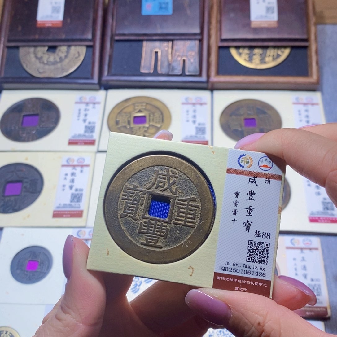【闪购商品】铜隆兴珍泉收藏咸丰1426