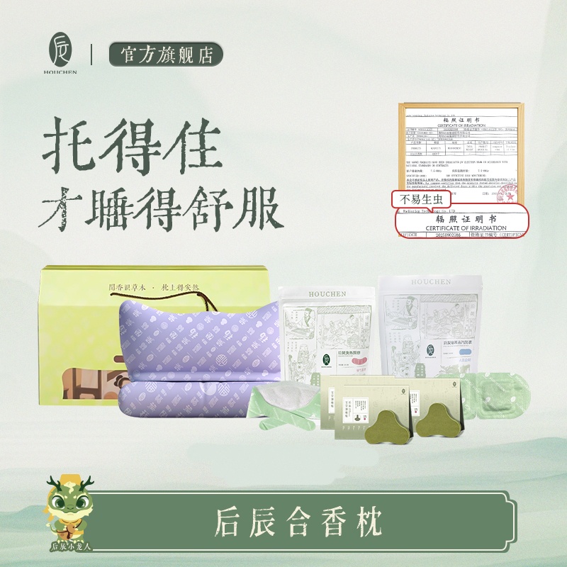 后辰合香枕头草本填充舒适睡眠香氛护颈椎可拆卸ZY