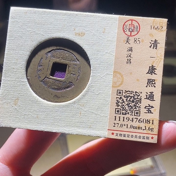 铜公博评级古钱币一枚 延可古钱