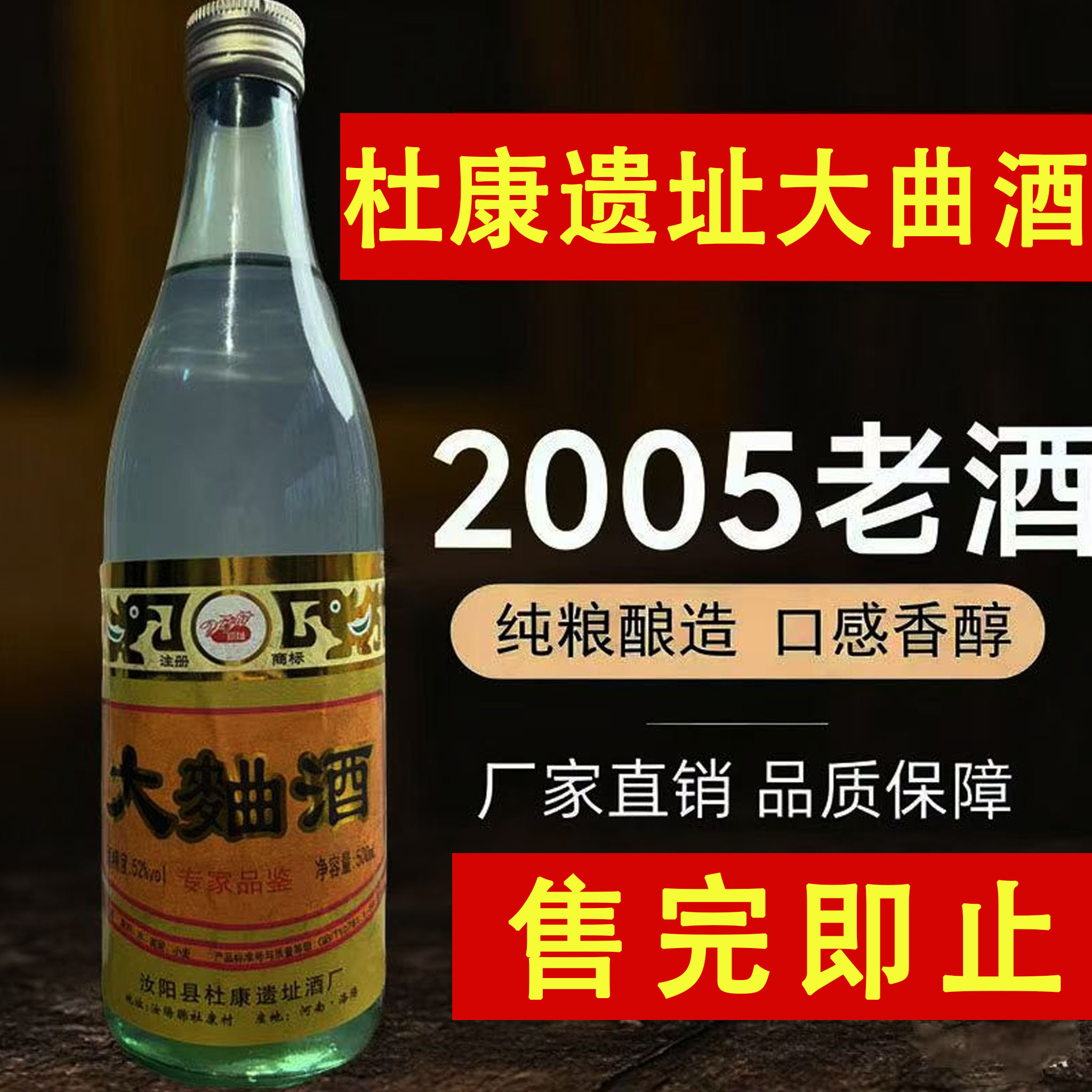 遗址2005年杜康遗址浓香型大曲酒纯粮库存老酒52度高度6瓶52度500
