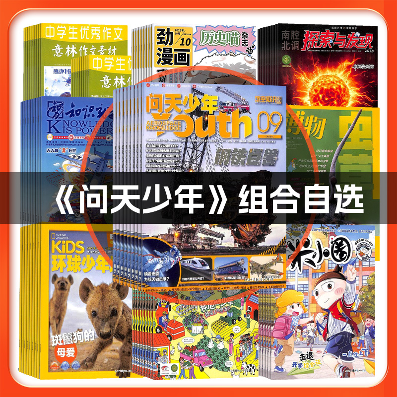 【问天少年组合自选】+好奇号/万物/历史喵/商界少年/博物/意林少年