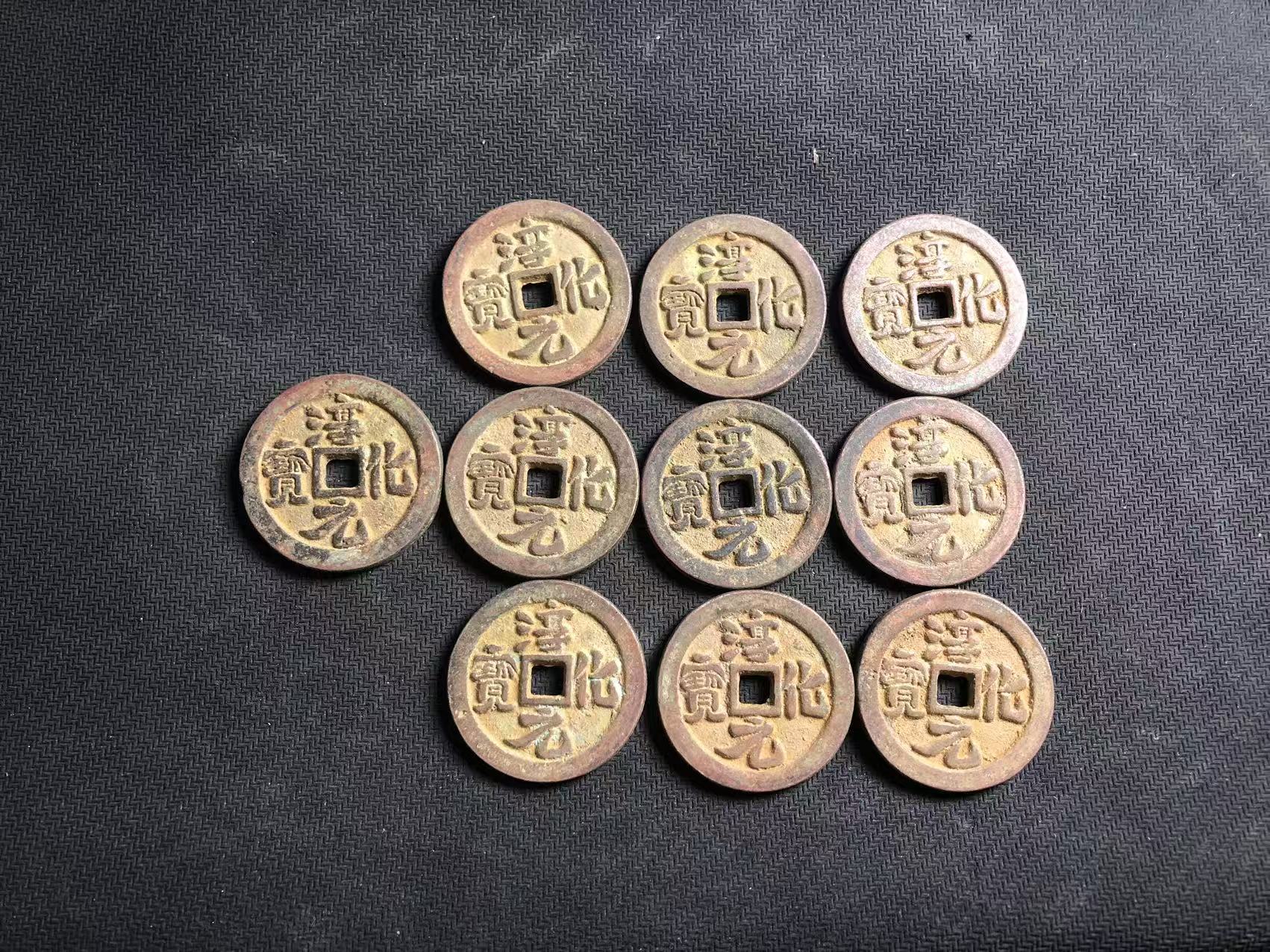 复古淳元化宝铜钱工艺品随机发