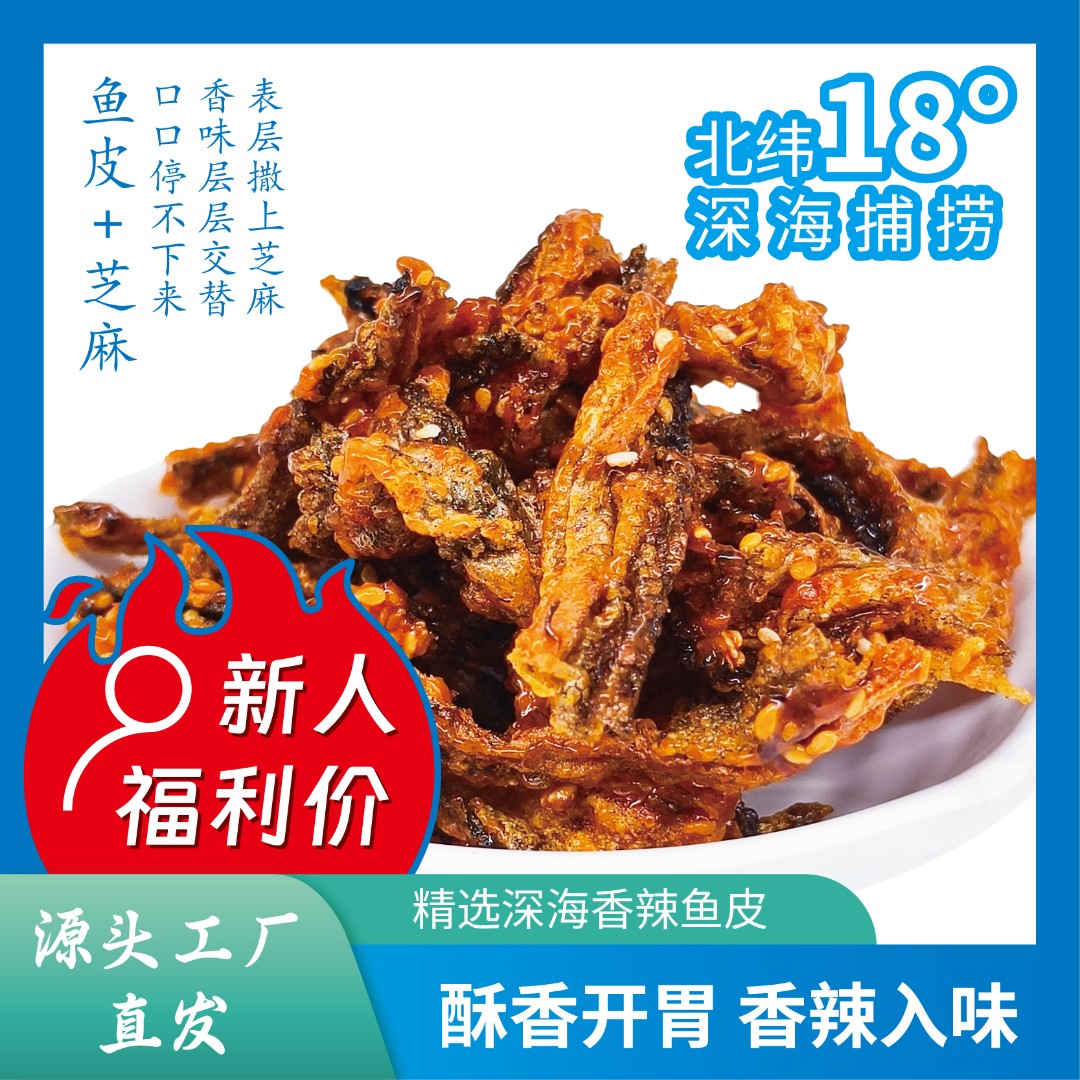 【明日达包邮】烤香辣鱼皮250g深海鳕鱼皮开袋即食海味零食办公室休闲小海鲜香脆酥脆网红下酒菜美食