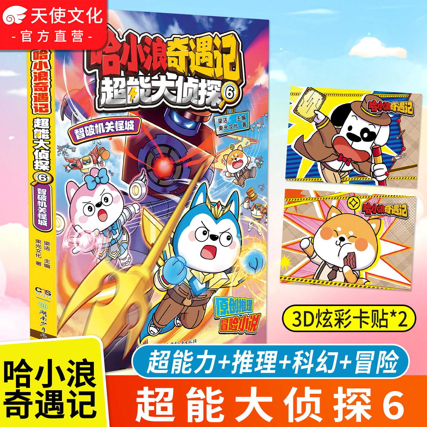 哈小浪奇遇记超能大侦探6智破机关怪城 哈小浪图文书附赠炫彩卡贴