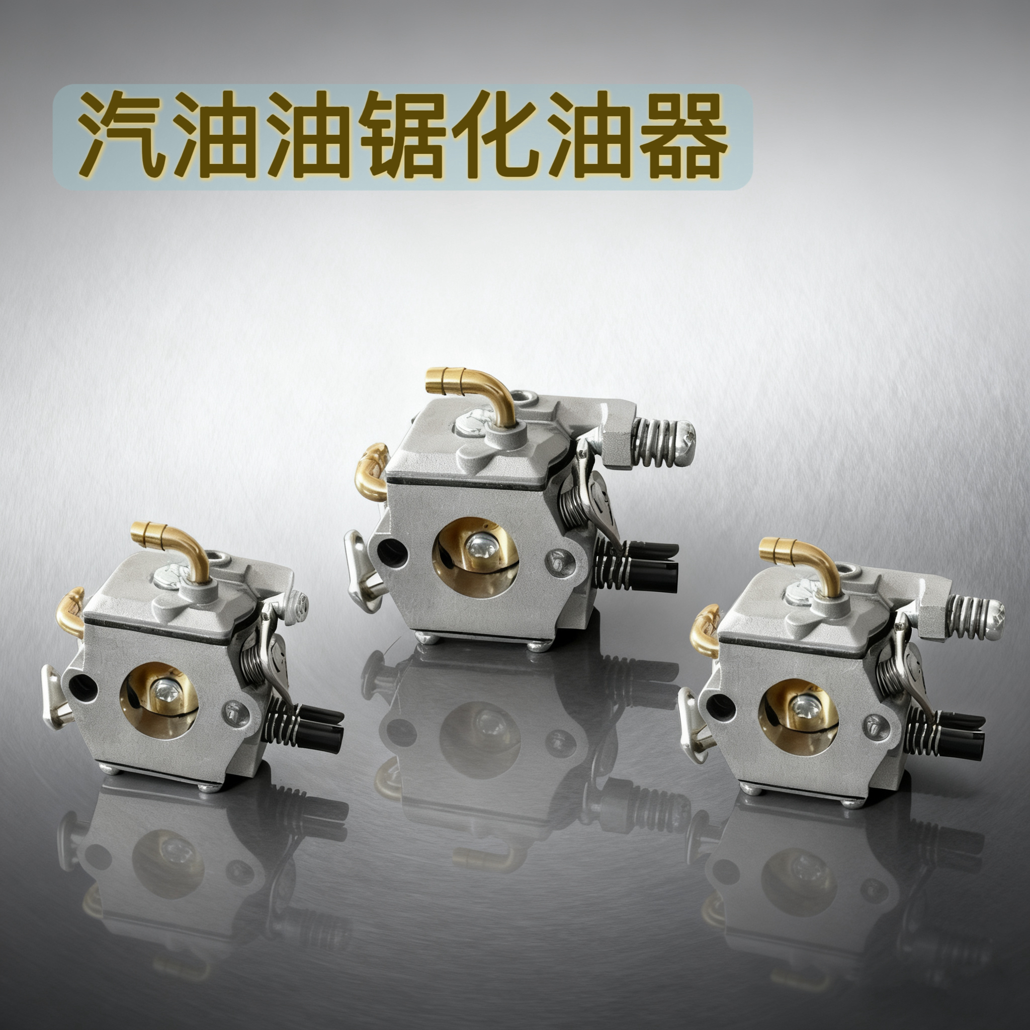 油锯通用二冲程化油器适用于多种型号锯油锯化油器