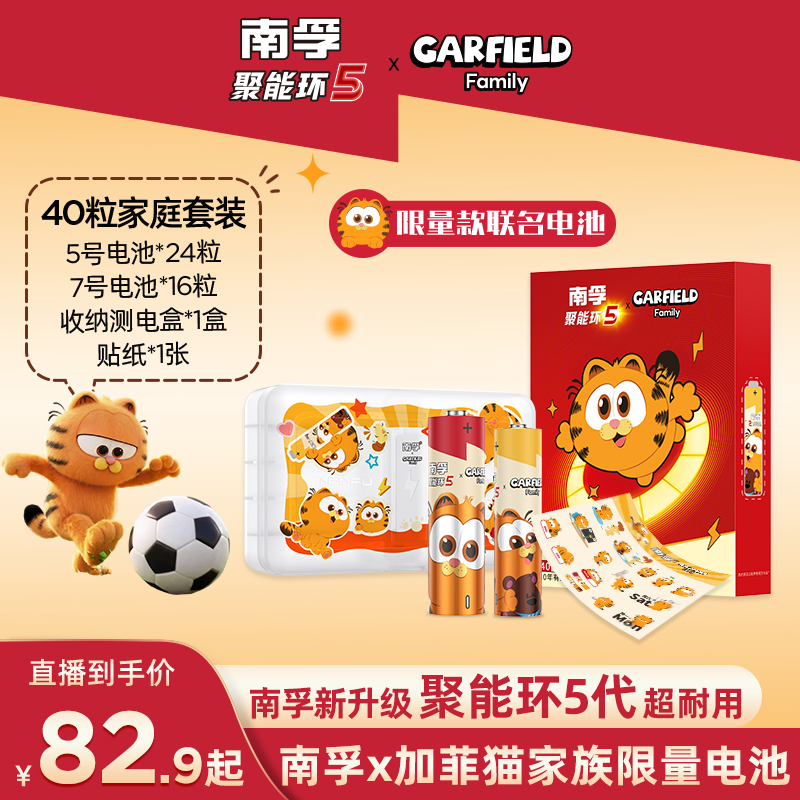 南孚加菲猫家族联名电池礼盒聚能环5代碱性电池5号7号礼盒装