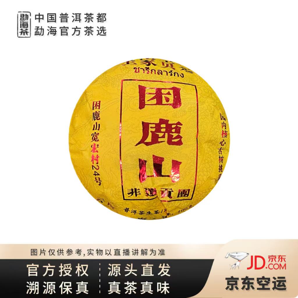 【中国普洱茶官方】2025困鹿山宽宏村24号贡茶园内古树生茶沱100g