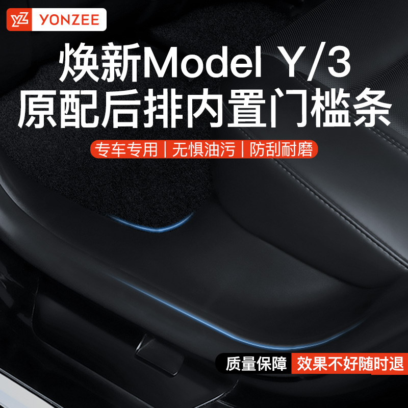 YZ适用于特斯拉焕新Model3YL真TPE门槛条保护毛绒车门防踩踏配件