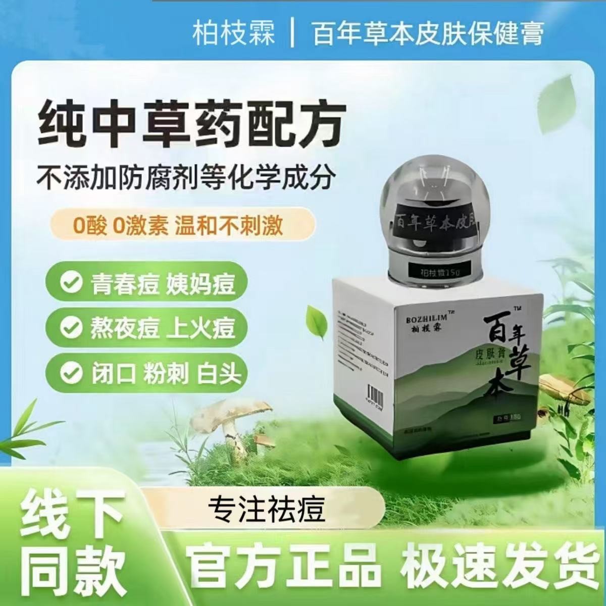 柏枝霖植诗霖百年草本皮肤膏祛痘痘去痘印闭口粉刺青春痘男女通用