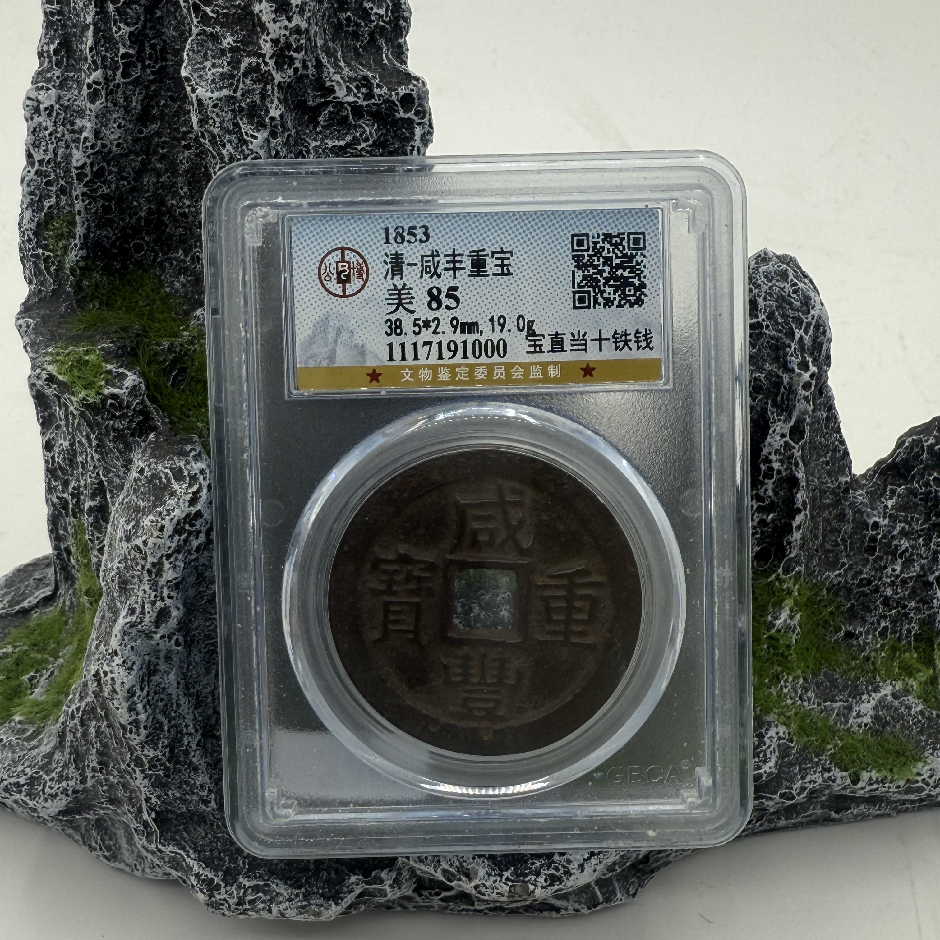 清/咸丰重宝 宝直当十/85分/1000